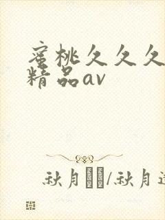 蜜桃久久久亚洲精品av