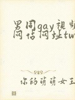 男同gay视频网站网址twink封面