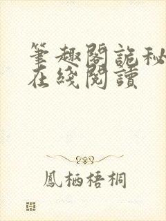 笔趣阁诡秘之主在线阅读