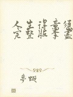 人生得意须尽欢完整版李尽欢小说