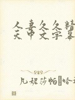 人妻久久精品天天中文字幕91