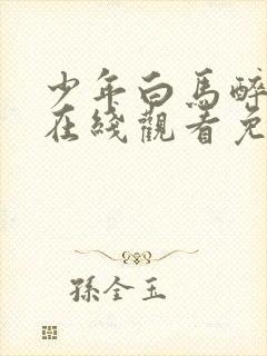 少年白马醉春风在线观看免费高清