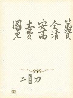 国土安全第一季免费高清资源在线观看