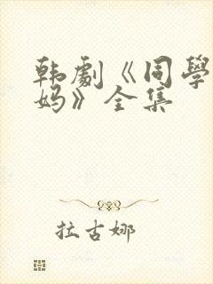 韩剧《同学的妈妈》全集