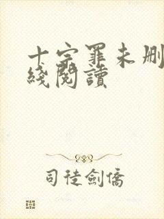 十宗罪未删减在线阅读