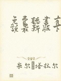 免费听书有声小说最新版下载