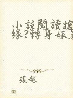 小说阅读抢我姻缘?转身嫁暴君夺后位封面