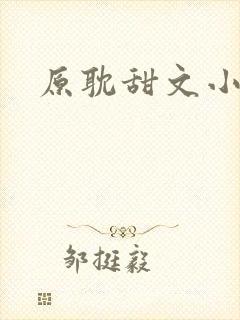 原耽甜文小甜文