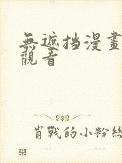 无遮挡漫画在线观看封面