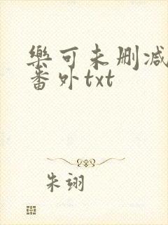 乐可未删减版加番外txt