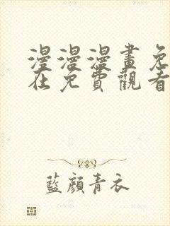 漫漫漫画免费版在免费观看下拉式