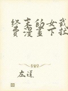 终末的女武神免费漫画下拉式