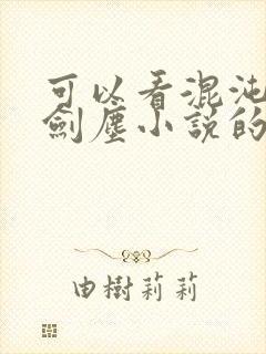 可以看混沌剑神剑尘小说的app封面