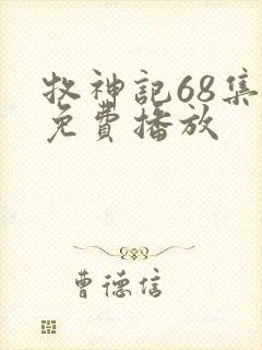 牧神记68集全免费播放