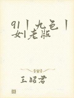 91丨九色丨熟女|老版