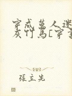 穿成万人迷的炮灰竹马[穿书]封面