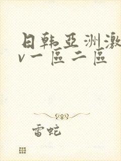 日韩亚洲激情av一区二区