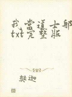 我当道士那些年txt完整版