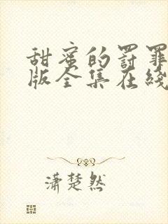 甜蜜的罚罪完整版全集在线观看高清