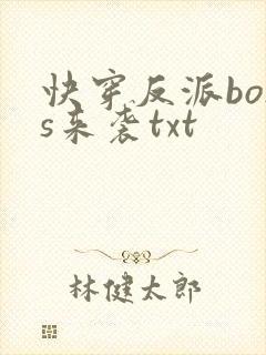 快穿反派boss来袭txt封面