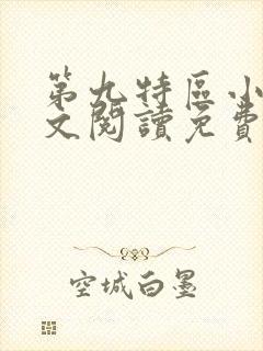 第九特区小说全文阅读免费封面