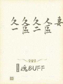 久久久人妻熟女一区二区