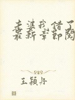 老婆我错了小说最新章节阅读全文