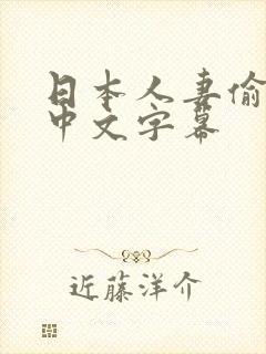 日本人妻偷人妻中文字幕