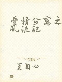 爱情公寓之子乔风流记