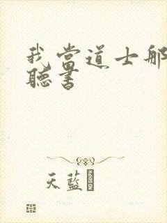 我当道士那些年听书