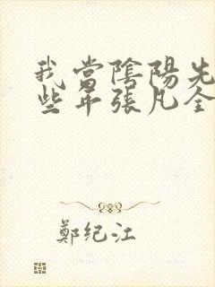 我当阴阳先生那些年张凡全文阅读