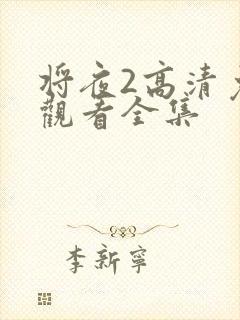 将夜2高清免费观看全集