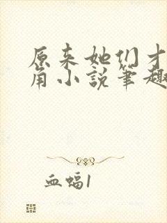 原来她们才是主角小说笔趣阁