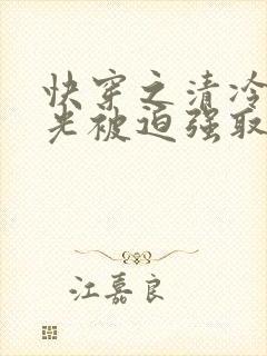 快穿之清冷白月光被迫强取豪夺