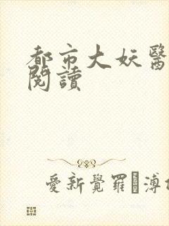 都市大妖医在线阅读