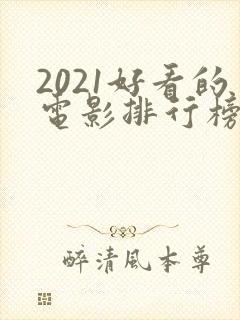 2021好看的电影排行榜前十名封面