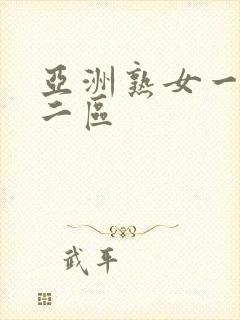 亚洲熟女一区,二区