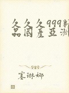 久久久999精品国产亚洲