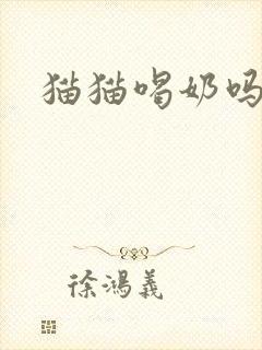 猫猫喝奶吗封面