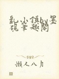 乱小镇by墨寒砚笔趣阁封面