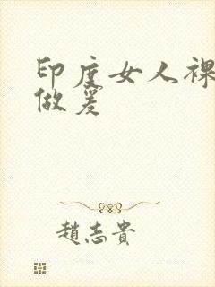 印度女人裸体性做爰