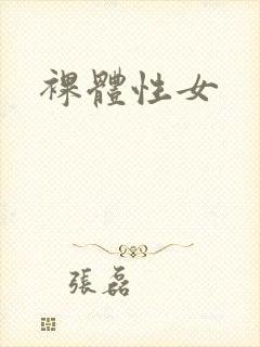裸体性女