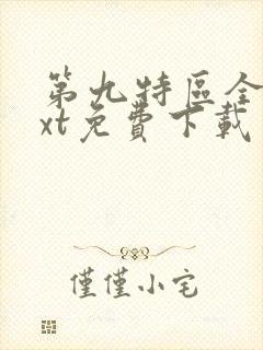 第九特区全本txt免费下载