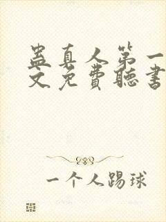 蛊真人第一部全文免费听书封面