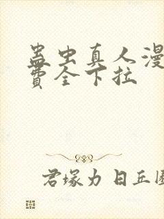 蛊虫真人漫画免费全下拉