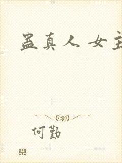 蛊真人 女主
