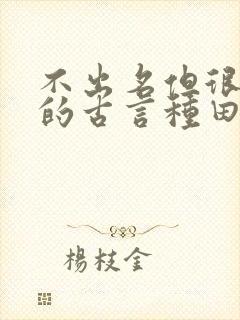 不出名但很好看的古言种田文