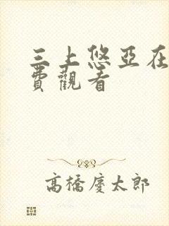 三上悠亚在线免费观看封面