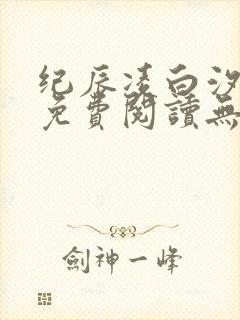 纪辰凌白汐全文免费阅读无弹窗