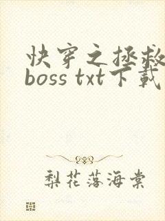 快穿之拯救黑化boss txt下载